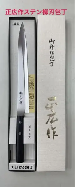 正広作ステン柳刃包丁のサムネイル
