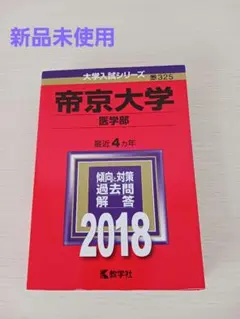 帝京大学 医学部 2018 教学社 赤本