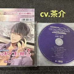 リミット・コール　リミットコール　茶介　CD ドラマCD シチュエーションCD