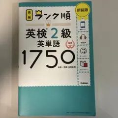 ランク順英検2級英単語1750 新装版