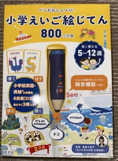 ペンがおしゃべり!小学えいご絵じてん800 箱付き