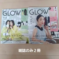 GLOW(グロー)2024年8月号+増刊