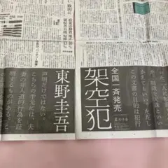 東野圭吾 架空犯 新聞広告　2024/11/2 朝日新聞　2.3面の下部