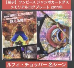 ワンピース ジャンボカードダス メモリアルログプレート ルフィ チョッパー