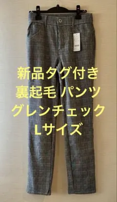 新品　裏起毛　ベルーナ　パンツ　レディース　Lサイズ　グレンチェックのサムネイル
