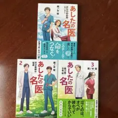 あしたの名医 1-3巻セット