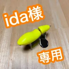 ida様専用