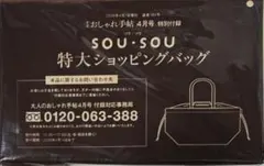 SOU•SOU　特大ショッピングバッグ　大人のおしゃれ手帖付録のサムネイル