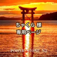 ちゃくら様 専用ページ