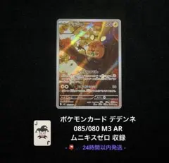 ポケモンカード デデンネ AR 085/080 即日発送 ムニキスゼロ
