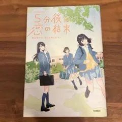 5分後に恋の結末 春が来たら、泣くかもしれない