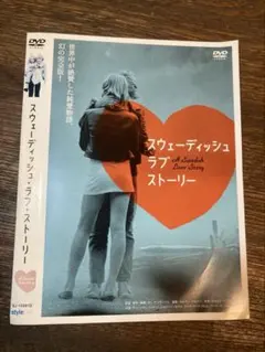 スウェーディッシュラブストーリー DVD - メルカリ
