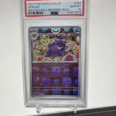 2026年最新】ゲンガー マスターボール psa10の人気アイテム - メルカリ
