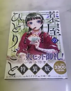 【新品未開封】薬屋のひとりごと 13巻 特装版 小冊子付き ねこクラゲのサムネイル