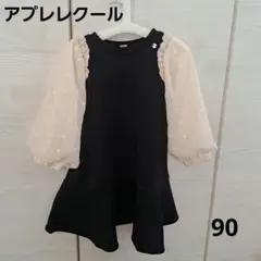 アプレレクール　七分袖ドット柄フレアワンピース　女の子　フォーマル　七五三　90