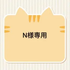 専用です