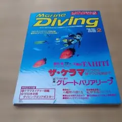 Marine Diving 1997年2月号 ダイビング雑誌