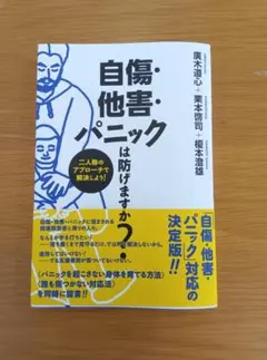 自傷・他傷・パニックは防げますか？