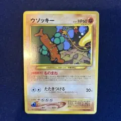 2026年最新】ウソッキー 旧裏の人気アイテム - メルカリ