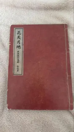 新撰組 勿忘草 血魂録 花天月地 - メルカリ