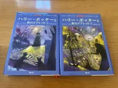 ハリー・ポッターと炎のゴブレット 上下巻セット 単行本