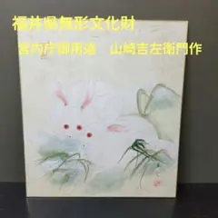牧進 陶板画「卯」額装 干支 うさぎ陶器 陶額 絵画 B - メルカリ