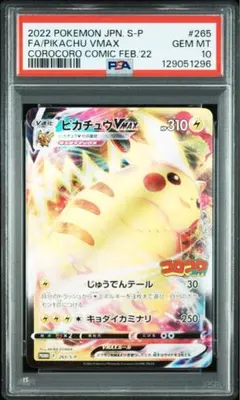 2026年最新】ピカチュウvmax コロコロ psa10の人気アイテム - メルカリ