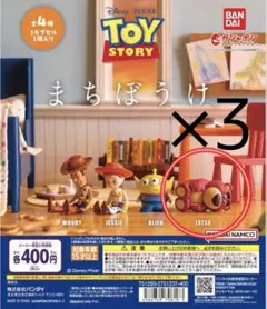 まちぼうけ　トイ・ストーリー　ロッツォ3体セット