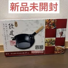 【新品未開封】陳　建一　IH 200V対応　　中華鍋　北京鍋　25㎝　鉄製のサムネイル