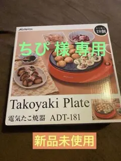 ちぴ様専用【新品未使用品】たこ焼き器