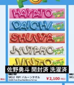 2026年最新】佐野勇斗 タオルの人気アイテム - メルカリ