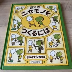 ぼくのニセモノをつくるには ヨシタケシンスケ 絵本 - メルカリ