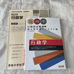 公務員試験　行政学 過去問攻略Vテキスト 問題集 セット　TAC