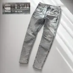 G-STAR RAW D-STAQ 3D SLIM デニム W27 淡色 伸縮