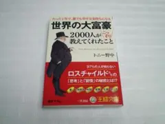 世界の大富豪2000人がこっそり教えてくれたこと
