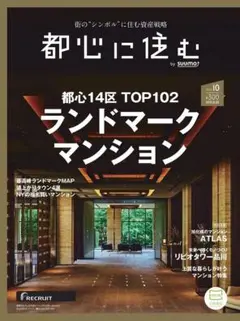 都心に住む by suumo 2024年 10月号 リクルート