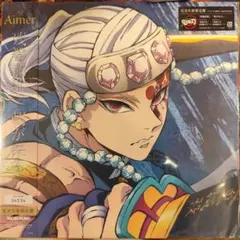 Aimer 鬼滅の刃 残響散歌 朝が来る レコード LP新品未開封 Amazon.co.jp: 残響散歌 / 朝が来る (通常盤): ミュージック