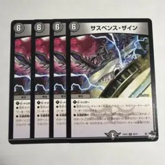 サスペンス・ザイン 4枚セット
