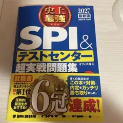 2027最新版 史上最強SPI&テストセンター超実戦問題集