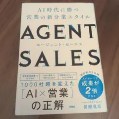 AGENT SALES AI時代に勝つ営業の新分業スタイル