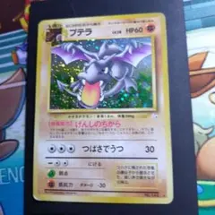 プテラ 旧裏 ☆ 第3弾拡張パック 化石の秘密 - メルカリ