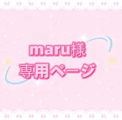maru様専用ページ