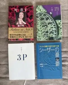 叶恭子　新書4冊セット 叶恭子 新書4冊セット - メルカリ