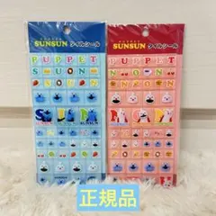 【新品】正規品 パペットスンスン タイルシール ブルー ピンク ２種 セット