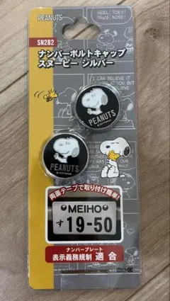 PEANUTS スヌーピー ナンバーボルトキャップ シルバー SN282のサムネイル