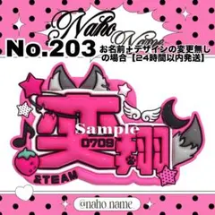 ネームボード　オーダー　【受付中】　ニコラス　ネムボ　ぷっくり　&team 奕翔