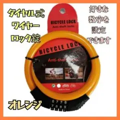 自転車　ワイヤーロック　4桁　ダイヤルロック式　防犯　盗難防止　鍵　セキュリティ