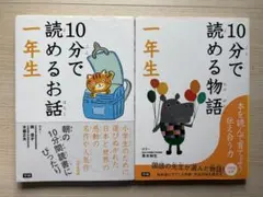 一年生 10分で読めるお話・10分で読める物語