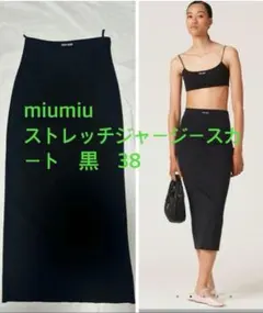 miumiu ストレッチジャージースカート 黒 38のサムネイル