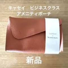 新品　キャセイパシフィック　ビジネスクラス　アメニティポーチ